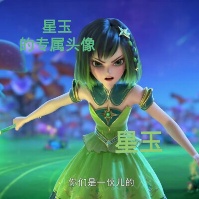 星玉的美图来啦