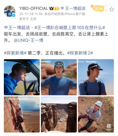 #王一博[超话]# · #王一博趴在峭壁上那10S在想什么#
驱车出发，去挑战岩壁，去战胜高空，去让肾上腺素上升。 @UNIQ-王一博
#探索新境# 第二季，正在播出。#探索新境2# ​​​