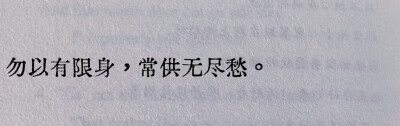 不要拿自己有限的生命，去持续承载那无穷无尽的忧愁。
