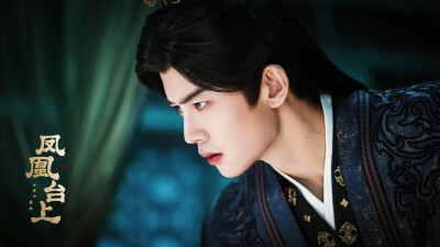 任嘉伦 凤凰台上