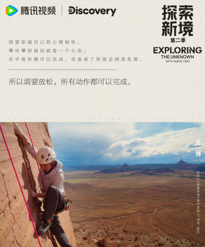 探索新境：
#探索新境2# EP02「裂隙之间」（下集）金句送达！“攀岩是一种与失败打交道的练习，你不会选择一条你知道自己可以很轻松完成的线路”、“我觉得我需要加强自己的心理韧性，因为我觉得攀岩攀到最后就是一…