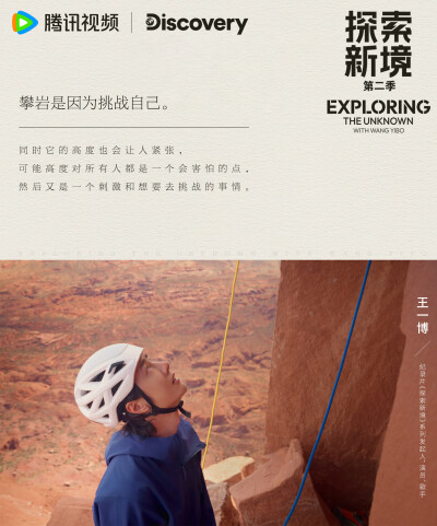 探索新境：
#探索新境2# EP02「裂隙之间」（下集）金句送达！“攀岩是一种与失败打交道的练习，你不会选择一条你知道自己可以很轻松完成的线路”、“我觉得我需要加强自己的心理韧性，因为我觉得攀岩攀到最后就是一…