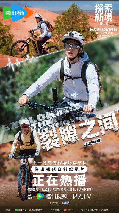 探索新境：
#探索新境# EP2「裂隙之间」体验沙丘骑行，挑战高难度结组攀岩卡斯尔顿塔！过程中不断挑战自我、磨练心理韧性、拓展能力边界......今天中午11点，看@UNIQ-王一博 与#探索新境2# 攀岩搭档@RyderStroud-史…