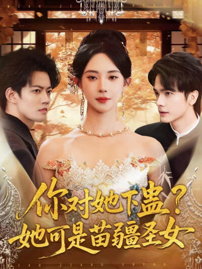 《你对她下蛊，她可是苗疆圣女》