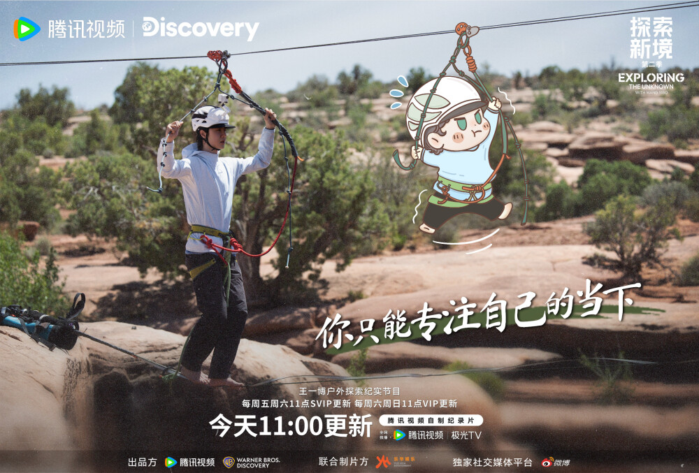 YIBO-OFFICIAL：
#探索新境#
当呼啸的风晃动着震颤的绳索，心是唯一的支点。
只有专注当下，才能让向前的每一步都更扎实。与@UNIQ-王一博 一起坚定向前！
 今天中午11点锁定腾讯视频#探索新境2# ，探索继续！ ​​​