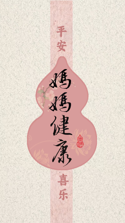 和妈妈的聊天壁纸