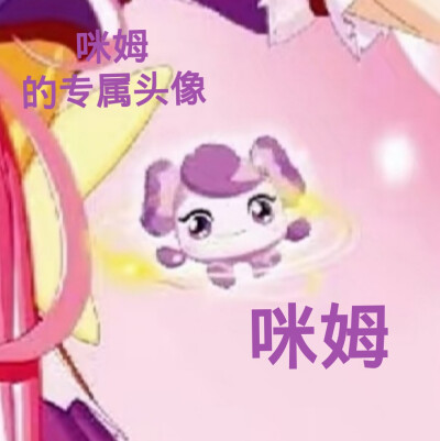 咪姆的美图来啦