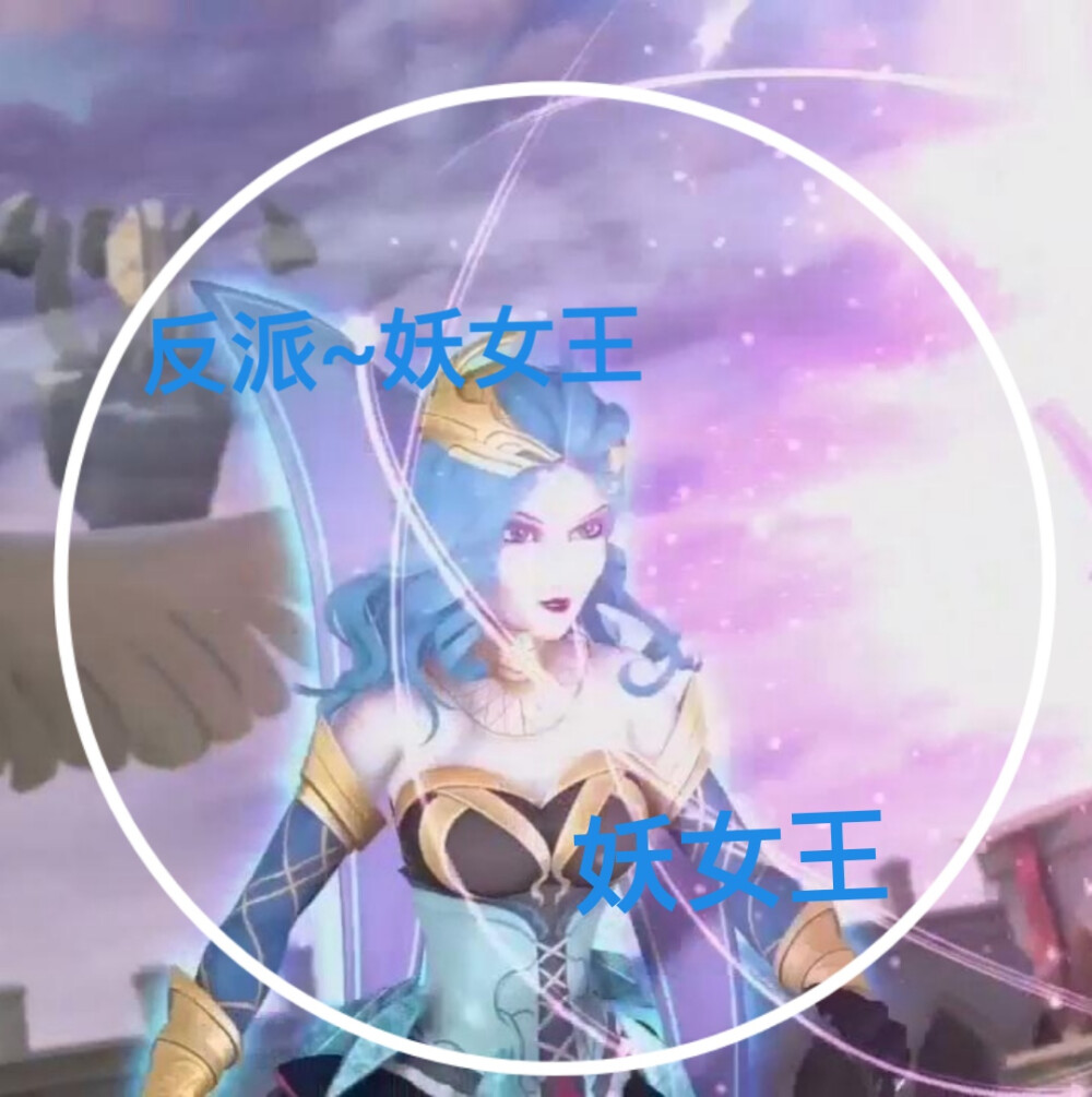 妖女王的美图来啦