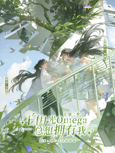 白月光omega总想拥有我