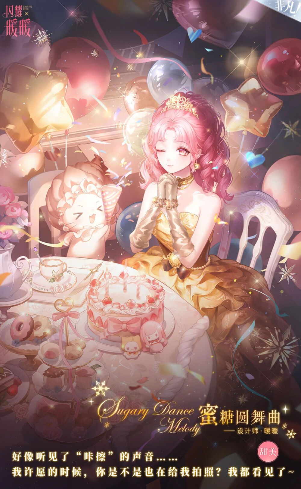 闪耀暖暖，生日套