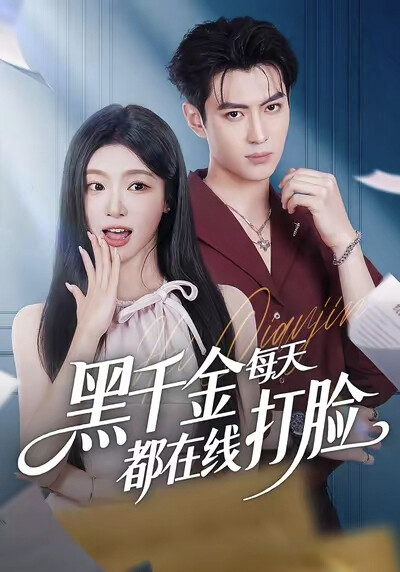 《黑千金每天都在线打脸》