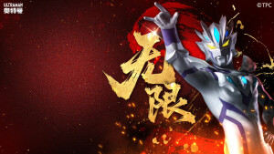 赛罗奥特曼（超限形态）