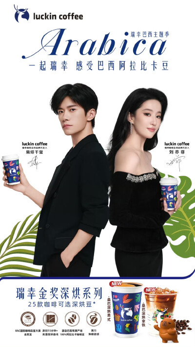 刘亦菲，易烊千玺瑞幸咖啡全球品牌代言人2025.11.27
