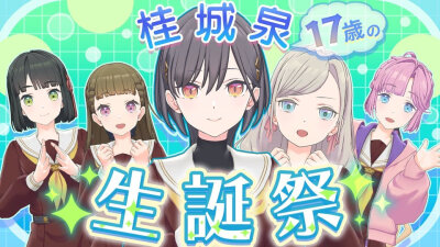 桂城泉17岁生日快乐