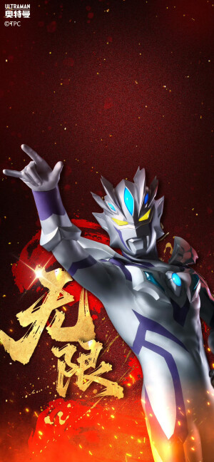 赛罗奥特曼（超限形态）