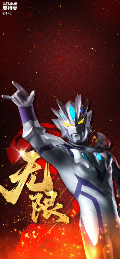 赛罗奥特曼（超限形态）