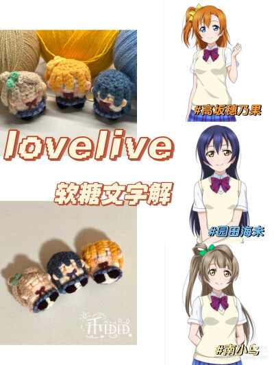 lovelive软糖