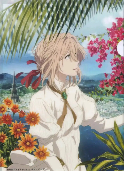 紫罗兰永恒花园