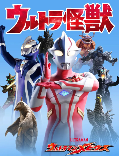 迪迦艾斯高斯梦比优斯奈克瑟斯艾克斯麦克斯