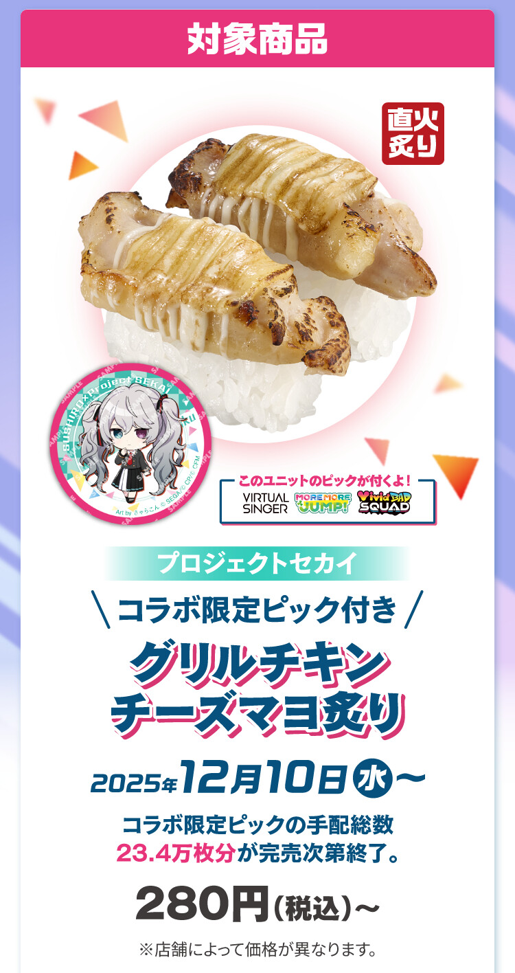 Project Sekai
寿司郎联动