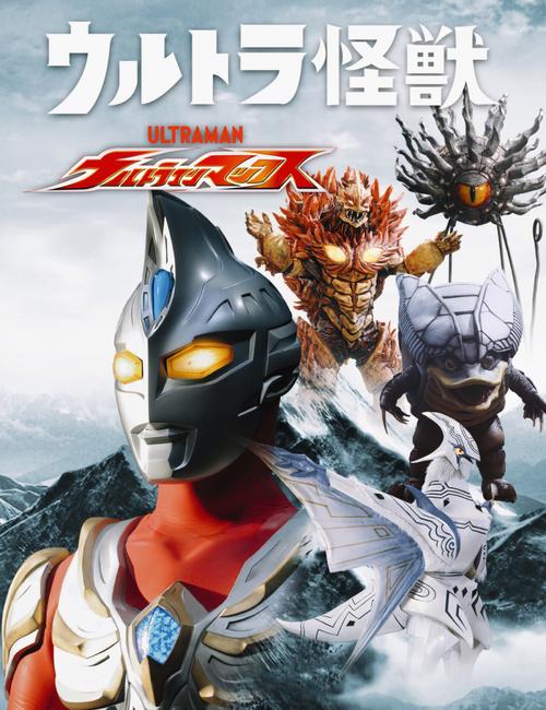 迪迦艾斯高斯梦比优斯奈克瑟斯艾克斯麦克斯