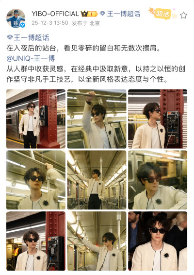 #王一博[超话]# 
在入夜后的站台，看见零碎的留白和无数次擦肩。@UNIQ-王一博
从人群中收获灵感，在经典中汲取新意，以持之以恒的创作坚守非凡手工技艺，以全新风格表达态度与个性。 ​​​