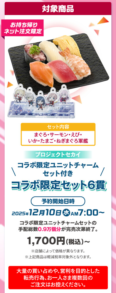 Project Sekai
寿司郎联动