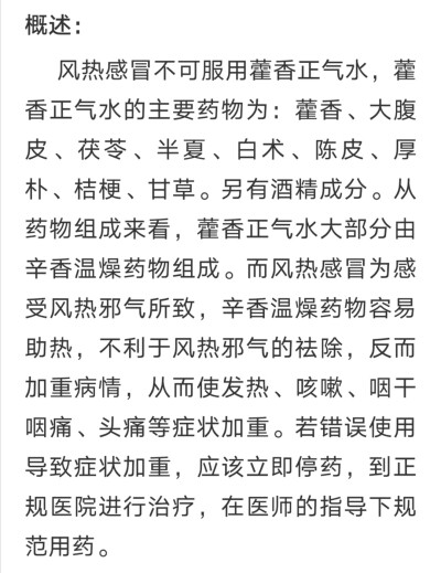 风热感冒不宜藿香正气水
