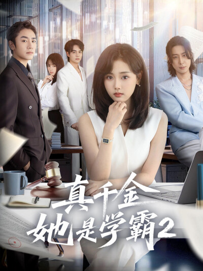 《真千金她是学霸2》