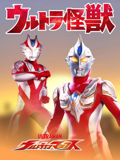 麦克斯奥特曼奈克瑟斯奥特曼