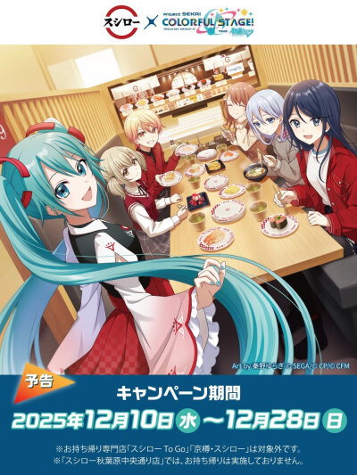 Project Sekai
寿司郎联动