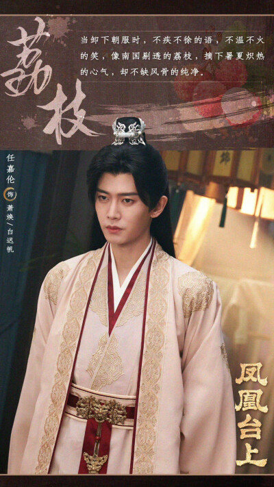 任嘉伦《凤凰台上》