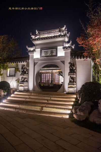 惠丰湖长春岛唐园唐公祠