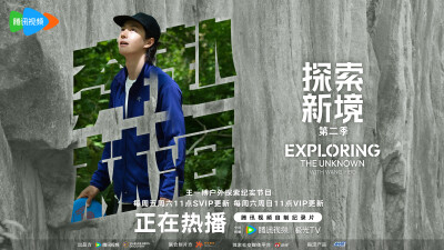 探索新境：
#探索新境# EP03「奔赴林海」——一攀一爬，皆是探索；一岩一壁，皆有回响。今天中午11：00，来腾讯视频#探索新境2#，和@UNIQ-王一博 一起体验伐木运动，感受器械攀登的惊险刺激！ ​​​