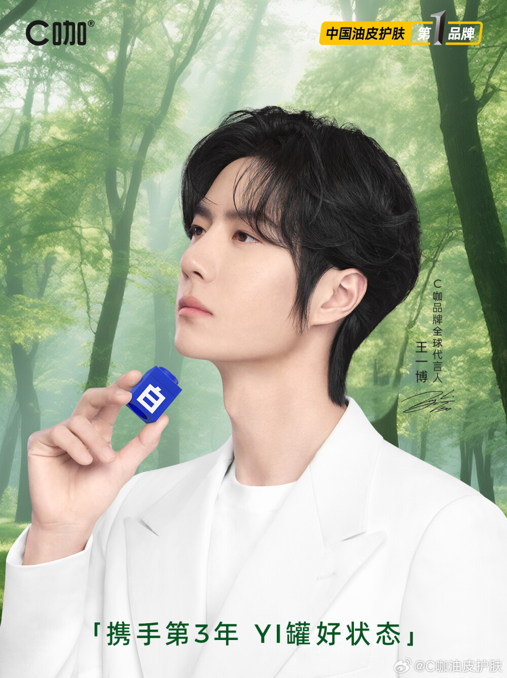 C咖油皮护肤：
和王一博携手开启第三年
全新旅程，C咖携手#王一博C咖品牌全球代言人# 继续探索，共同开启油皮护肤新篇章
感谢每一位支持C咖的朋友
热爱不减，初心依旧
C咖，始终在你身边
#王一博C咖品牌全球代言人# #油皮护肤选C咖# #探索新境2# #正在岩究王一博# ​​​