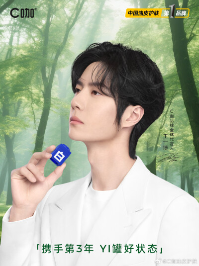 C咖油皮护肤：
和王一博携手开启第三年
全新旅程，C咖携手#王一博C咖品牌全球代言人# 继续探索，共同开启油皮护肤新篇章
感谢每一位支持C咖的朋友
热爱不减，初心依旧
C咖，始终在你身边
#王一博C咖品牌全球代言人# …