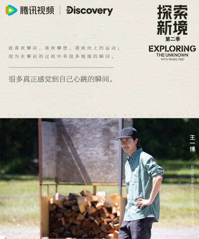 探索新境：
#探索新境# 第二季EP03 金句海报｜向林海出发，向热爱靠近。
“我喜欢攀岩、喜欢攀登、喜欢向上的运动。”
“我会接受单独竞争，也会接受一起合作，目的是要赢，而不是输。”
“比赛是会在乎输赢的，以目…