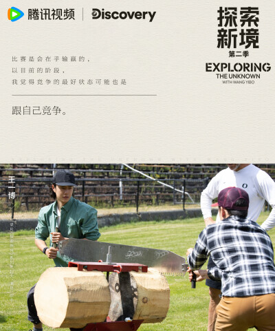 探索新境：
#探索新境# 第二季EP03 金句海报｜向林海出发，向热爱靠近。
“我喜欢攀岩、喜欢攀登、喜欢向上的运动。”
“我会接受单独竞争，也会接受一起合作，目的是要赢，而不是输。”
“比赛是会在乎输赢的，以目…