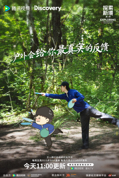 YIBO-OFFICIAL：
#探索新境#
户外会给你最真实的反馈。在每一次投掷中坚定向前的信念，和@UNIQ-王一博 一起，在循环中完成对自我的刷新。
今天中午11点锁定腾讯视频#探索新境2# EP04，探索继续！ ​​​