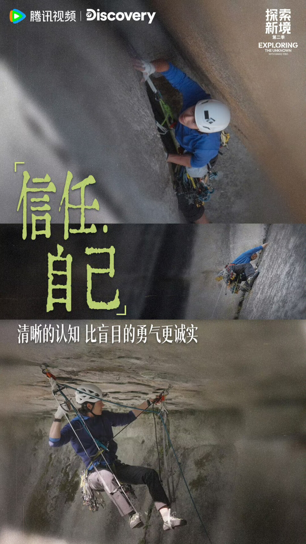 YIBO-OFFICIAL：
#王一博发了探索幕后#
信任伙伴、信任塞子、信任自己，让每一次行动都扎实和笃定，通往更高处。@UNIQ-王一博 
腾讯视频#探索新境# 第二季正在播出。 #探索新境2# ​​​