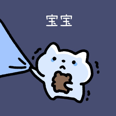 不同心情喊"宝宝"