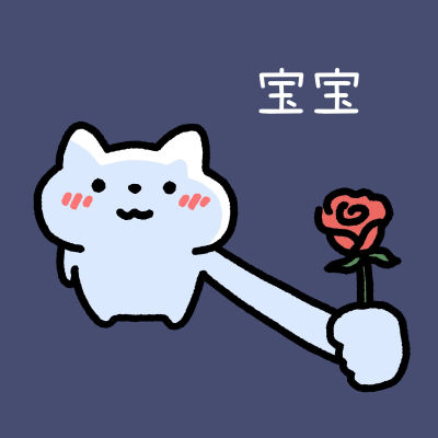 不同心情喊"宝宝"