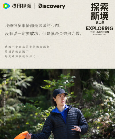 探索新境：
#探索新境2# EP04金句送达！“有人说攀岩就是岩壁上的芭蕾，确实是在岩壁上因为是只有自己是独处的，要自己去做判断”、“户外才是最真实的，它会给你最真实的反馈”，攀岩触发@UNIQ-王一博 更多感悟！#…