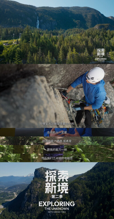 YIBO-OFFICIAL：
#王一博探索新境2的探索幕后#
最真实的反馈，来自自然；
最坚实的支撑，来自伙伴。
当舞台从平地转向垂直，规则由自然书写，答案在协作中浮现。@UNIQ-王一博
腾讯视频#探索新境# 第二季正在播出。#…