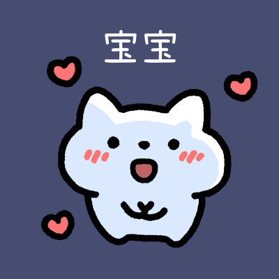 不同心情喊"宝宝"