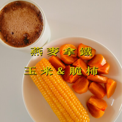早餐打卡：燕麦拿铁+玉米+脆柿