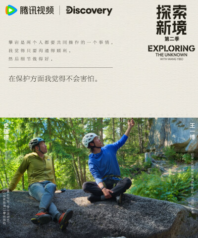 探索新境：
#探索新境2# EP04金句送达！“有人说攀岩就是岩壁上的芭蕾，确实是在岩壁上因为是只有自己是独处的，要自己去做判断”、“户外才是最真实的，它会给你最真实的反馈”，攀岩触发@UNIQ-王一博 更多感悟！#…