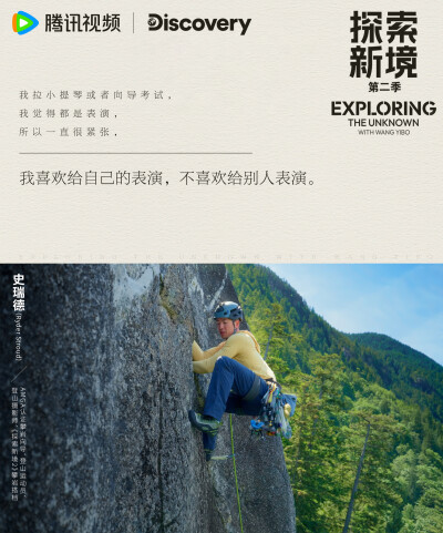探索新境：
#探索新境2# EP04金句送达！“有人说攀岩就是岩壁上的芭蕾，确实是在岩壁上因为是只有自己是独处的，要自己去做判断”、“户外才是最真实的，它会给你最真实的反馈”，攀岩触发@UNIQ-王一博 更多感悟！#…
