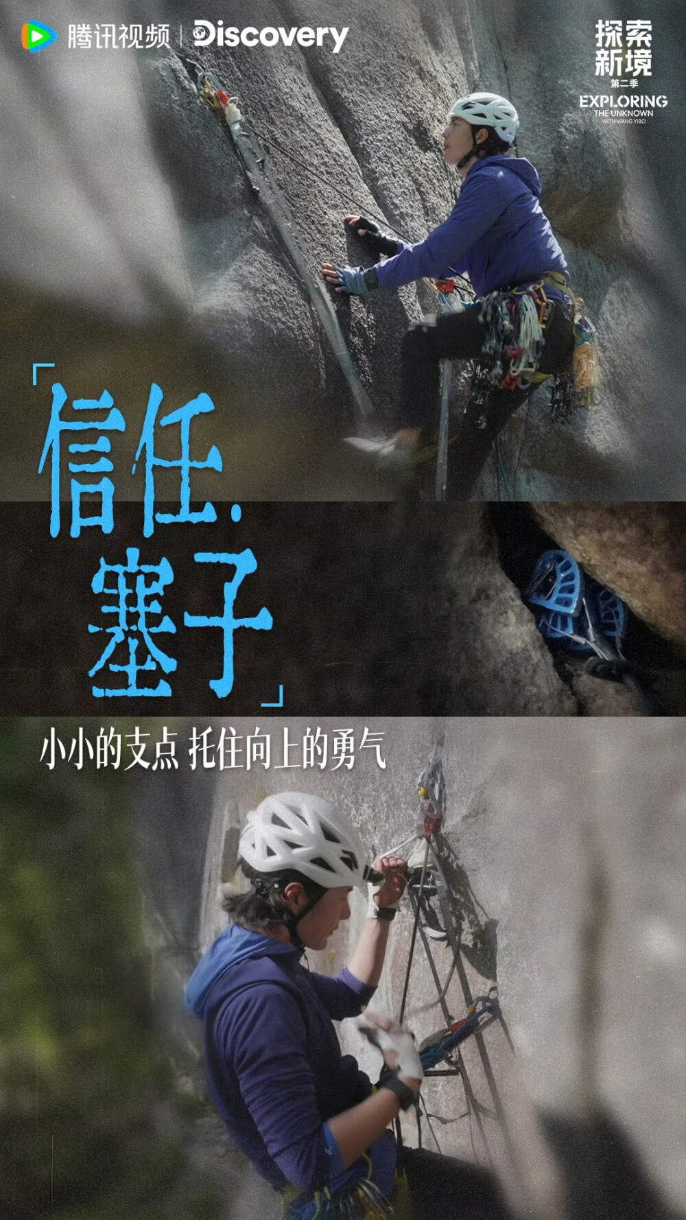 YIBO-OFFICIAL：
#王一博发了探索幕后#
信任伙伴、信任塞子、信任自己，让每一次行动都扎实和笃定，通往更高处。@UNIQ-王一博 
腾讯视频#探索新境# 第二季正在播出。 #探索新境2# ​​​