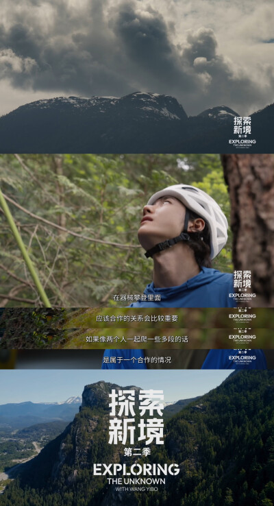 YIBO-OFFICIAL：
#王一博探索新境2的探索幕后#
最真实的反馈，来自自然；
最坚实的支撑，来自伙伴。
当舞台从平地转向垂直，规则由自然书写，答案在协作中浮现。@UNIQ-王一博
腾讯视频#探索新境# 第二季正在播出。#…